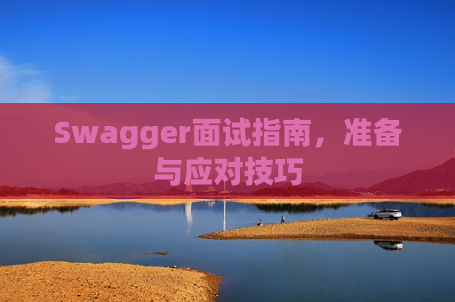 Swagger面试指南，准备与应对技巧