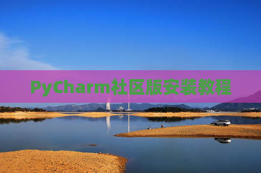 PyCharm社区版安装教程